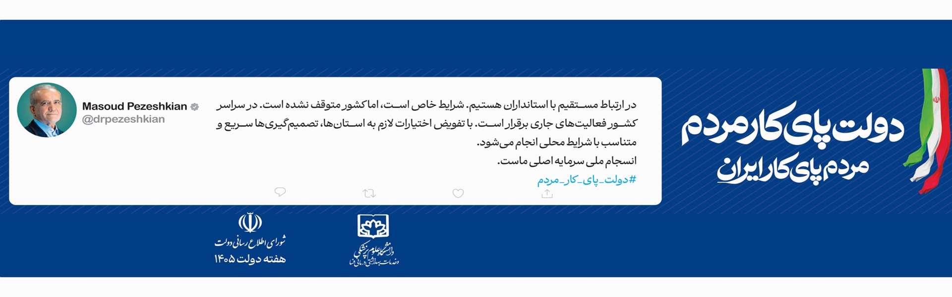 دکتر پزشکیان: انسجام ملی سرمایه اصلی ماست